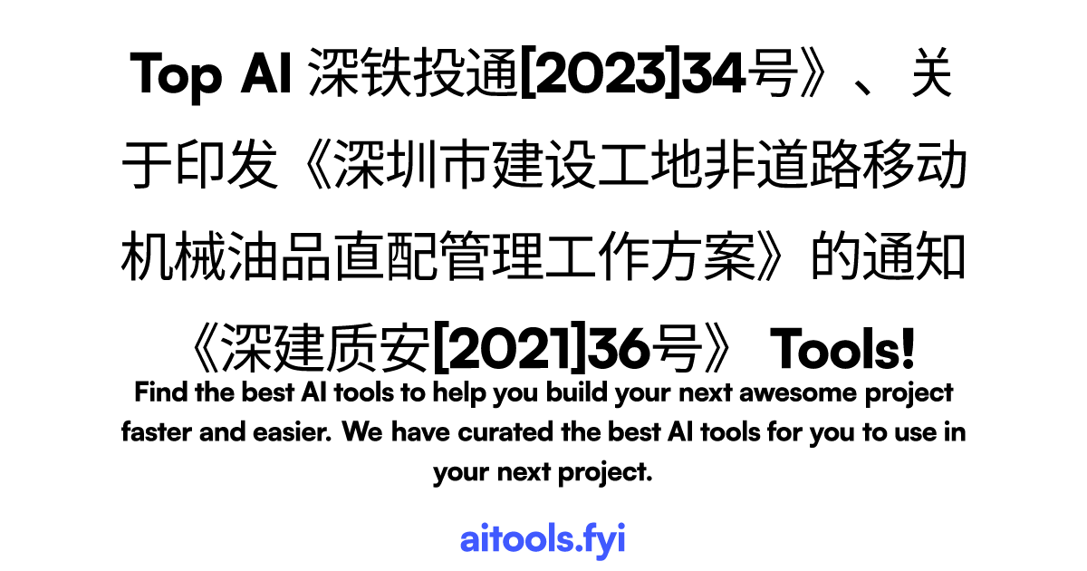 深铁投通[2023]34号》、关于印发《深圳市建设工地非道路移动机械油品直配管理工作方案》的通知《深建质安[2021]36号 ...